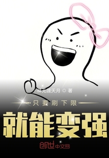 只要刷下限就能变强" width="120" height="150"