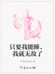 只要我能睡，我就无敌了" width="120" height="150"