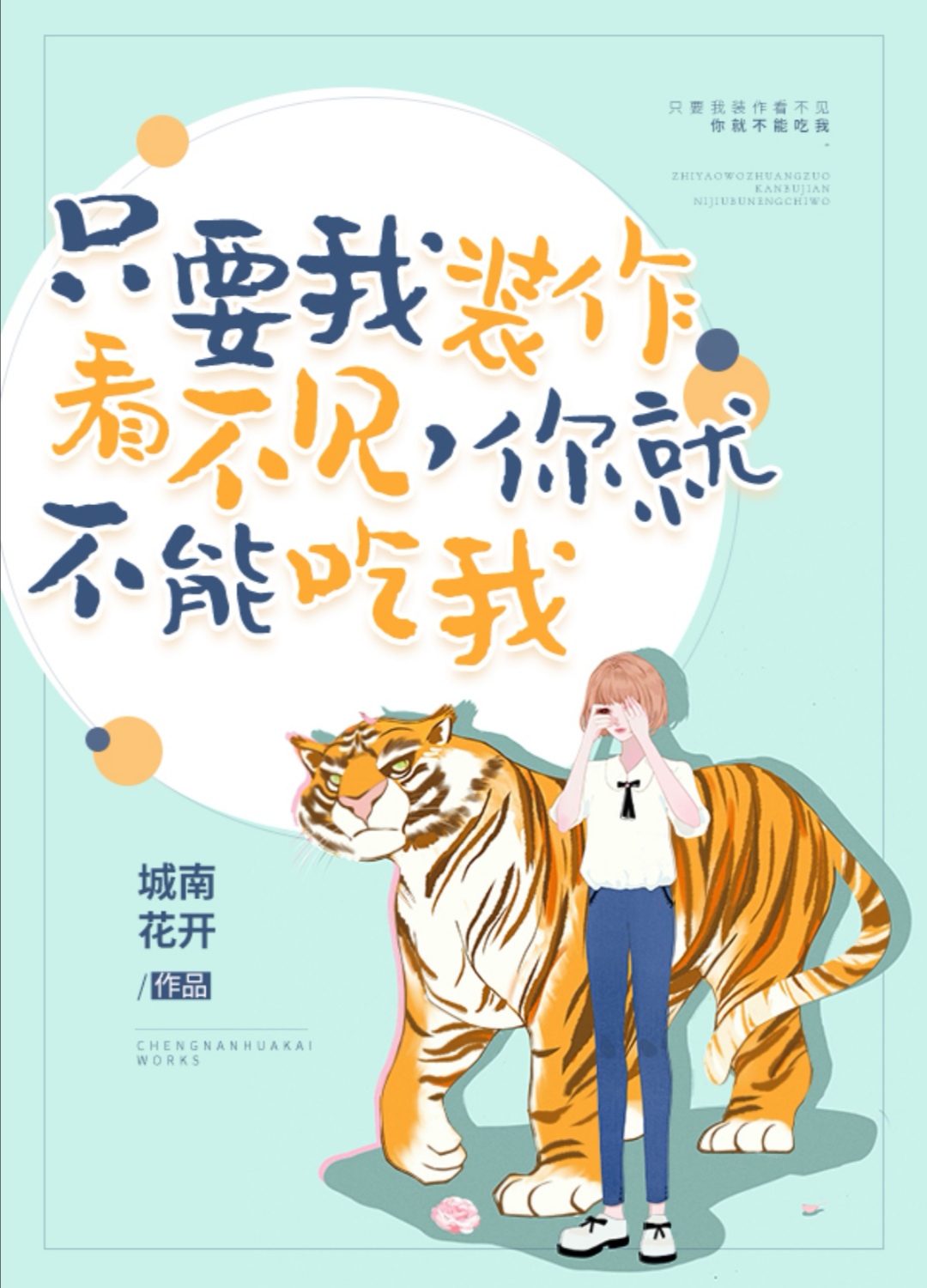 只要我装作没看见，你就不能吃我" width="120" height="150"