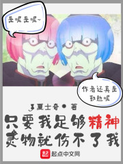 只要我足够精神灵物就伤不了我" width="120" height="150"