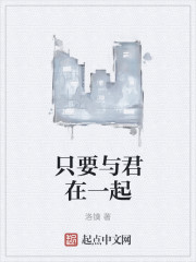 只要与君在一起" width="120" height="150"
