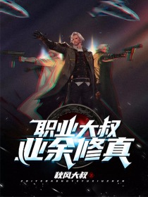 职业大叔业余修真" width="120" height="150"
