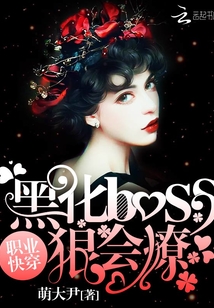 职业快穿：黑化boss狠会撩" width="120" height="150"