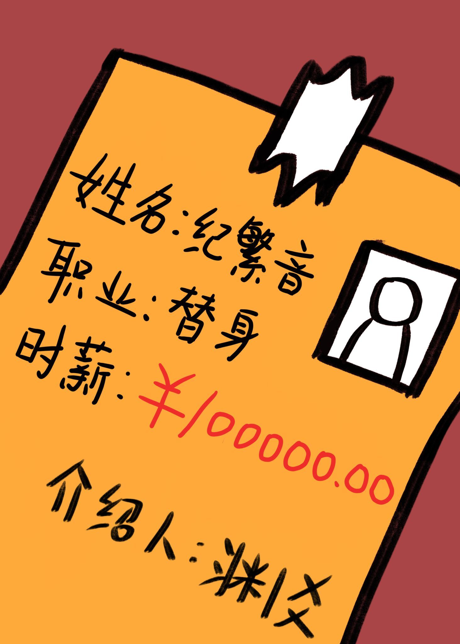 职业替身，时薪十万" width="120" height="150"