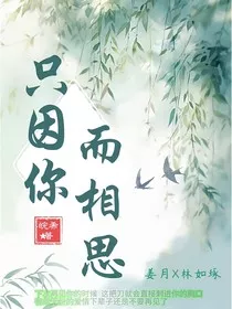 只因你而相思" width="120" height="150"