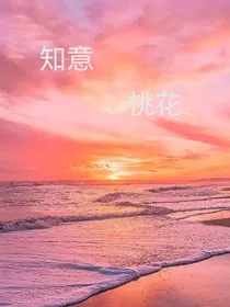 知意桃花" width="120" height="150"