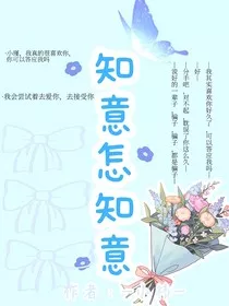 知意怎知意" width="120" height="150"