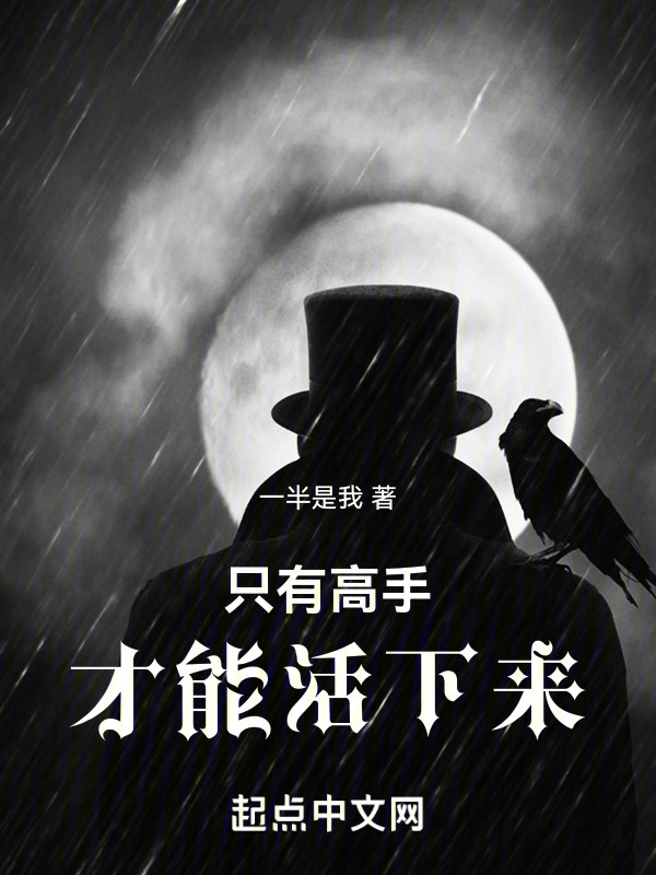 只有高手才能活下来" width="120" height="150"