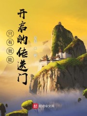 只有我能开启的传送门" width="120" height="150"