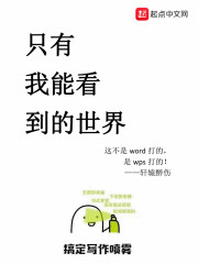 只有我能看到的世界" width="120" height="150"