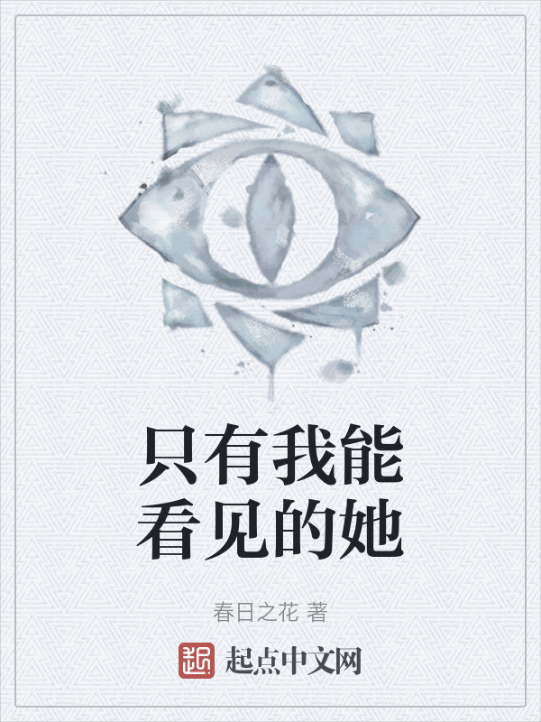 只有我能看见的她" width="120" height="150"