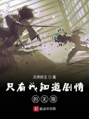 只有我知道剧情的无限" width="120" height="150"