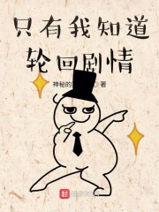 只有我知道轮回剧情" width="120" height="150"
