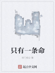 只有一条命" width="120" height="150"