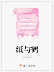 纸与鹤" width="120" height="150"