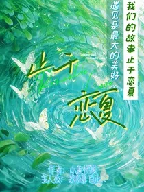 止于恋夏" width="120" height="150"