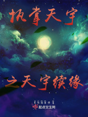 执掌天宇之天宇续缘" width="120" height="150"