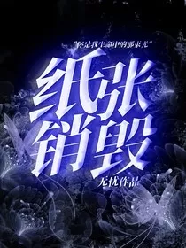 纸张销毁" width="120" height="150"