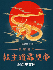 执掌诸天：教主道君皇帝" width="120" height="150"
