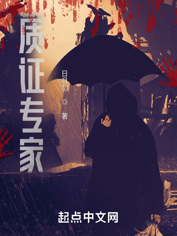 质证专家前传" width="120" height="150"