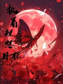 执着于理想目标" width="120" height="150"