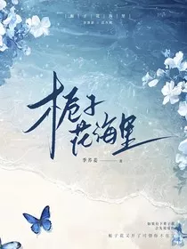 栀子花海里" width="120" height="150"