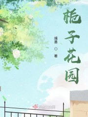栀子花园" width="120" height="150"
