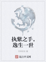 执紫之手，逸生一世" width="120" height="150"