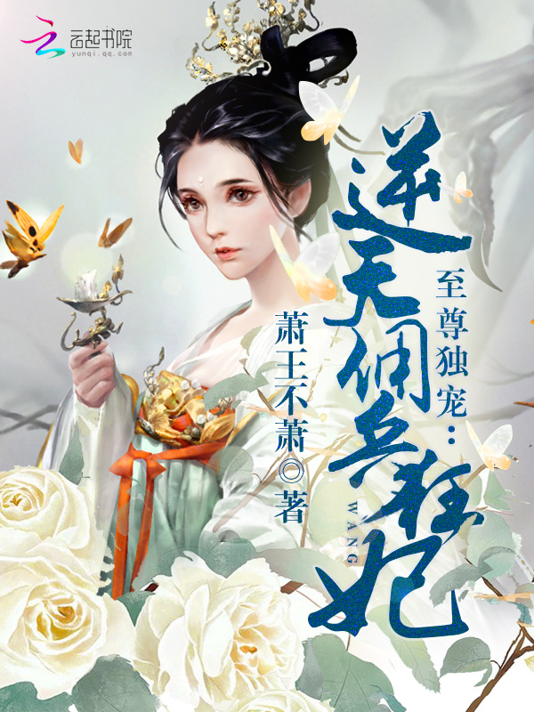 至尊独宠：逆天佣兵狂妃" width="120" height="150"