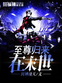 至尊归来在末世" width="120" height="150"