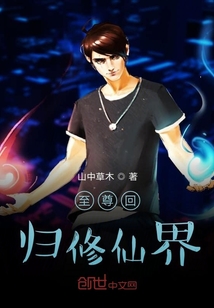 至尊回归修仙界" width="120" height="150"