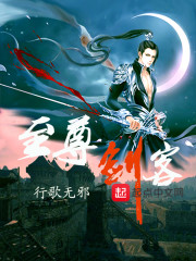 至尊剑客" width="120" height="150"