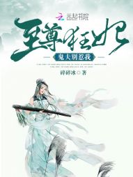 至尊狂妃：鬼夫，别惹我！