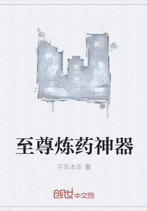 至尊炼药神器" width="120" height="150"