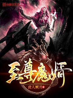 至尊魔婿" width="120" height="150"
