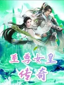 至尊女皇传奇" width="120" height="150"