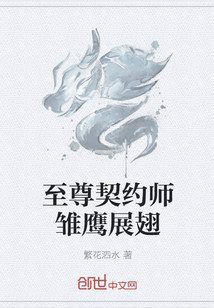 至尊契约师雏鹰展翅