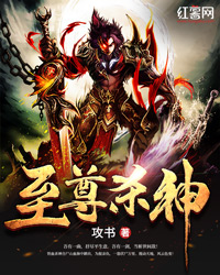 至尊杀神" width="120" height="150"