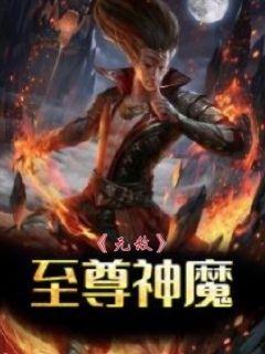 至尊无敌神魔