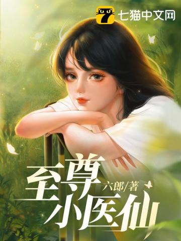 至尊小医仙" width="120" height="150"