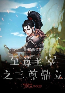 至尊主宰之三尊鼎立" width="120" height="150"