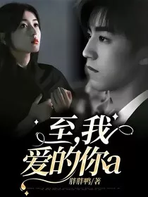 至，我爱的你a" width="120" height="150"