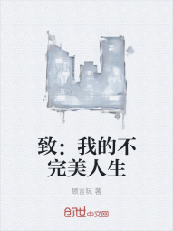 致：我的不完美人生" width="120" height="150"