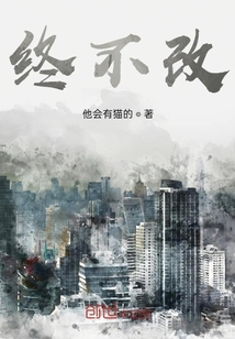 终不改" width="120" height="150"