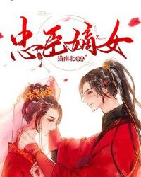 忠臣嫡女" width="120" height="150"