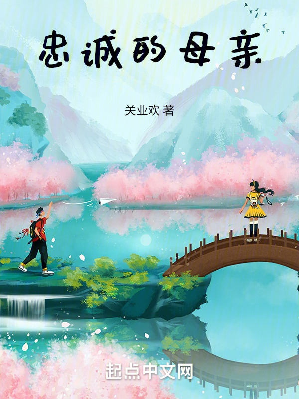 忠诚的母亲" width="120" height="150"