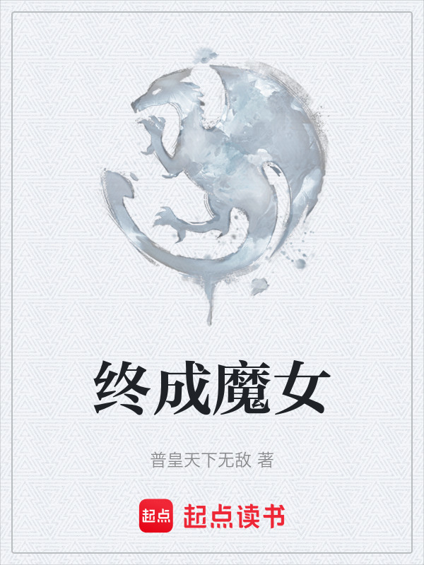 终成魔女" width="120" height="150"