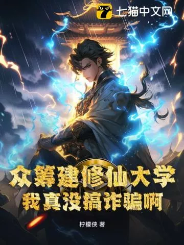 众筹建修仙大学，我真没搞诈骗啊！" width="120" height="150"