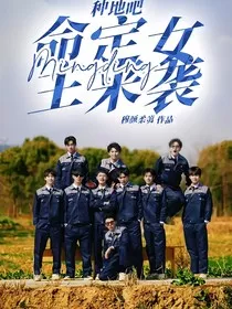 种地吧：命定女主来袭" width="120" height="150"