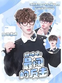 种地吧：最阔的反击" width="120" height="150"
